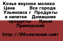 Козье вкусное молоко › Цена ­ 100 - Все города, Ульяновск г. Продукты и напитки » Домашние продукты   . Крым,Приморский